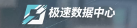 极速数据中心 Logo